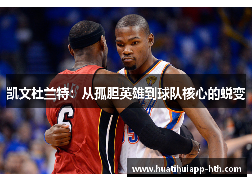 凯文杜兰特：从孤胆英雄到球队核心的蜕变