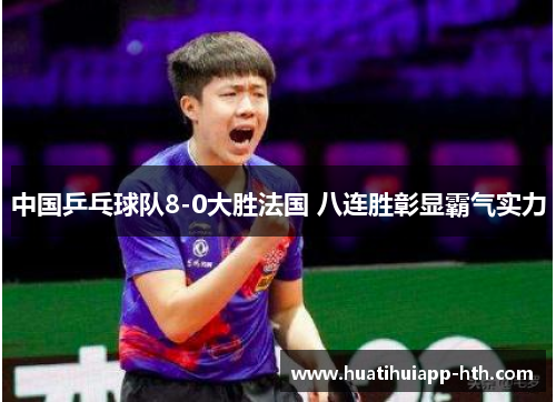 中国乒乓球队8-0大胜法国 八连胜彰显霸气实力