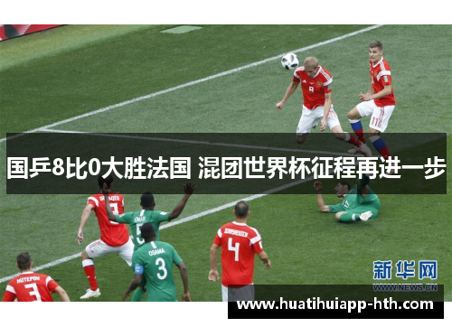 国乒8比0大胜法国 混团世界杯征程再进一步