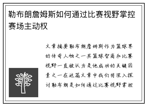 勒布朗詹姆斯如何通过比赛视野掌控赛场主动权