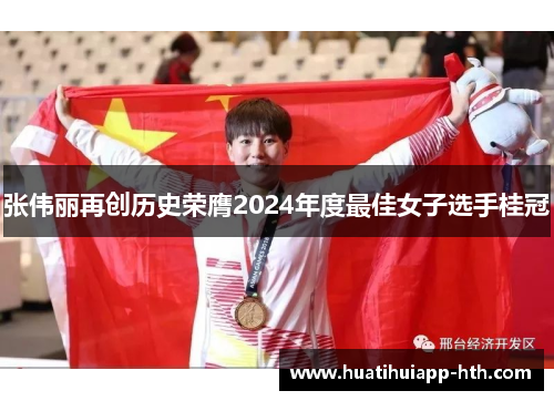 张伟丽再创历史荣膺2024年度最佳女子选手桂冠