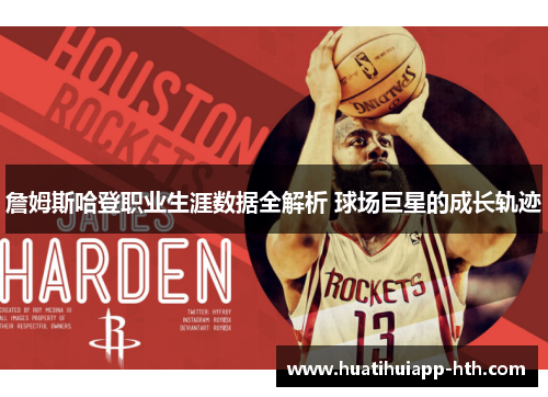 詹姆斯哈登职业生涯数据全解析 球场巨星的成长轨迹
