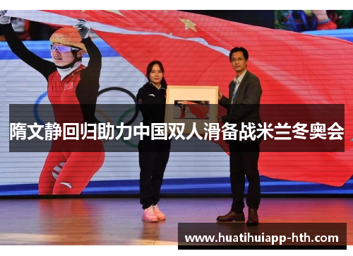 隋文静回归助力中国双人滑备战米兰冬奥会