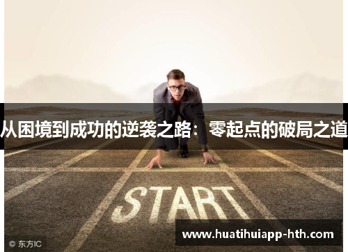 从困境到成功的逆袭之路：零起点的破局之道
