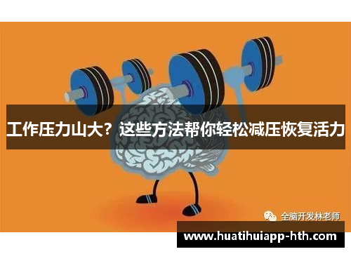 工作压力山大？这些方法帮你轻松减压恢复活力