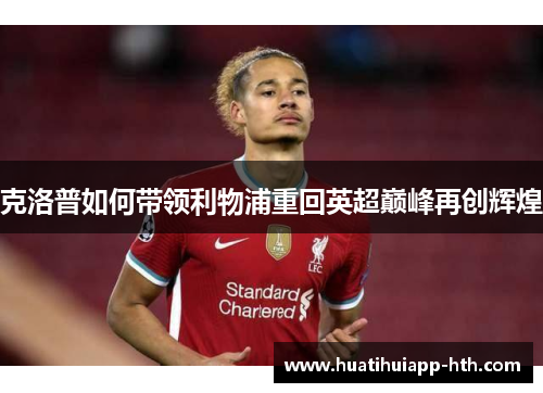 克洛普如何带领利物浦重回英超巅峰再创辉煌