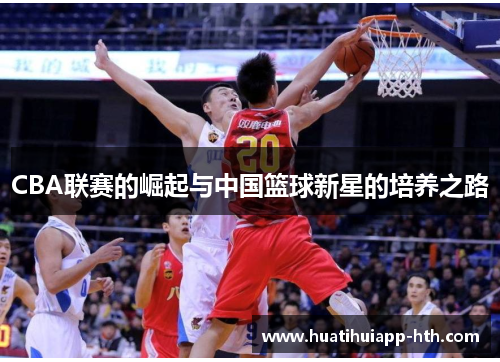 CBA联赛的崛起与中国篮球新星的培养之路
