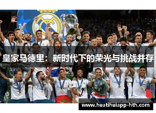 皇家马德里：新时代下的荣光与挑战并存
