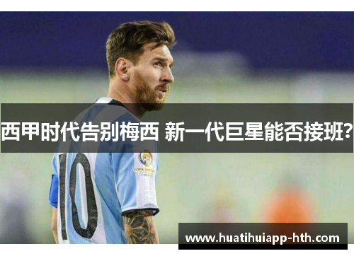 西甲时代告别梅西 新一代巨星能否接班？