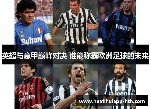 英超与意甲巅峰对决 谁能称霸欧洲足球的未来