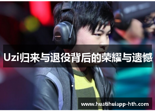 Uzi归来与退役背后的荣耀与遗憾