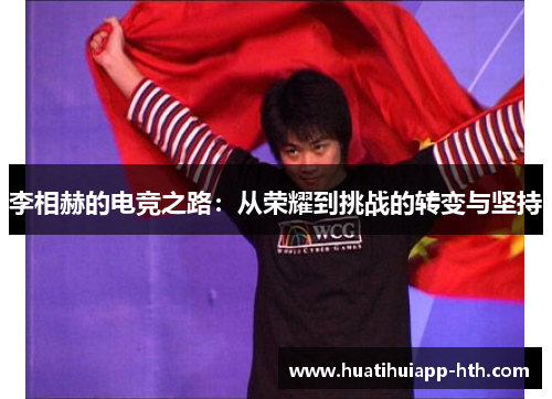 李相赫的电竞之路：从荣耀到挑战的转变与坚持