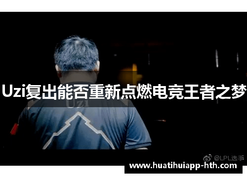 Uzi复出能否重新点燃电竞王者之梦