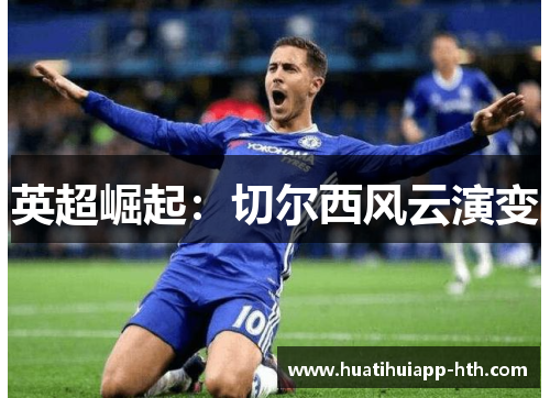 英超崛起：切尔西风云演变