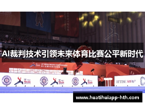 AI裁判技术引领未来体育比赛公平新时代