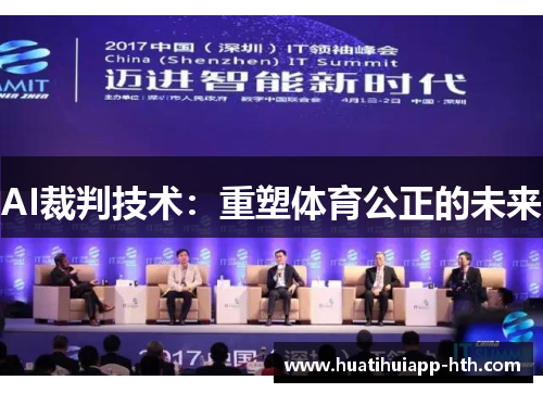 AI裁判技术：重塑体育公正的未来