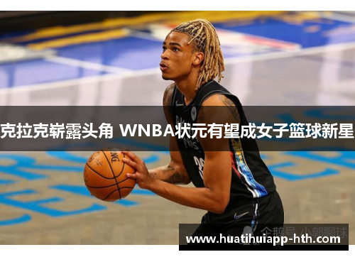 克拉克崭露头角 WNBA状元有望成女子篮球新星