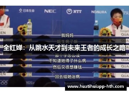 全红婵：从跳水天才到未来王者的成长之路