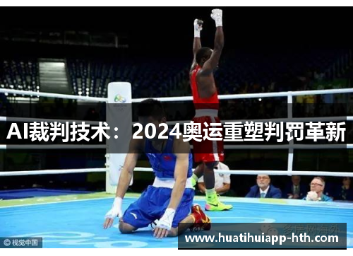 AI裁判技术：2024奥运重塑判罚革新