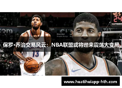 保罗·乔治交易风云：NBA联盟或将迎来震荡大变局