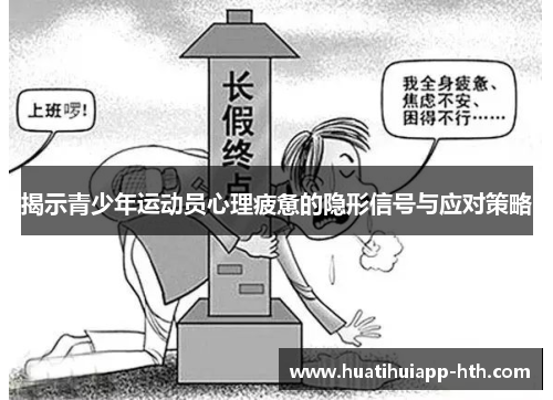 揭示青少年运动员心理疲惫的隐形信号与应对策略
