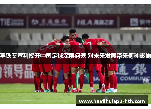 李铁案宣判揭开中国足球深层问题 对未来发展带来何种影响