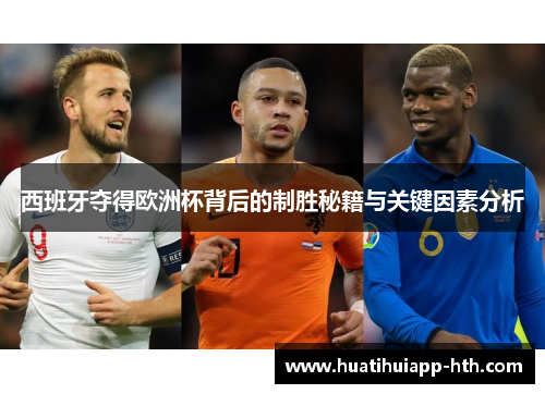 西班牙夺得欧洲杯背后的制胜秘籍与关键因素分析