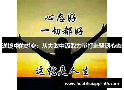 逆境中的蜕变：从失败中汲取力量打造坚韧心态