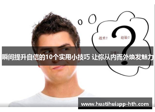 瞬间提升自信的10个实用小技巧 让你从内而外焕发魅力