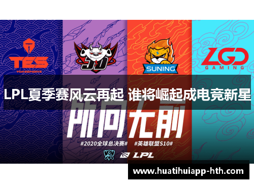 LPL夏季赛风云再起 谁将崛起成电竞新星