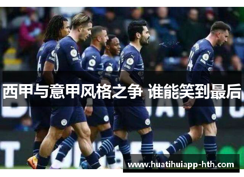 西甲与意甲风格之争 谁能笑到最后