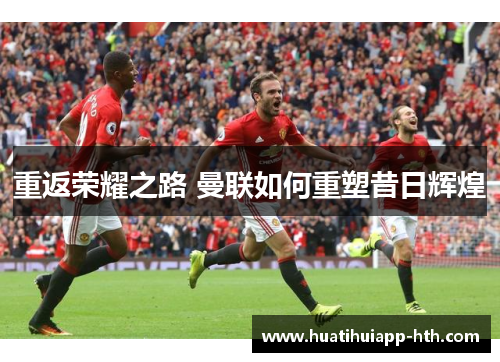 重返荣耀之路 曼联如何重塑昔日辉煌
