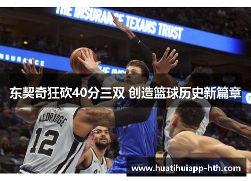 东契奇狂砍40分三双 创造篮球历史新篇章