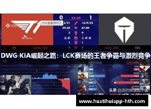 DWG KIA崛起之路：LCK赛场的王者争霸与激烈竞争