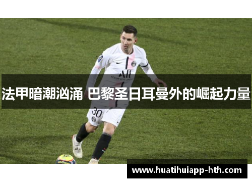 法甲暗潮汹涌 巴黎圣日耳曼外的崛起力量