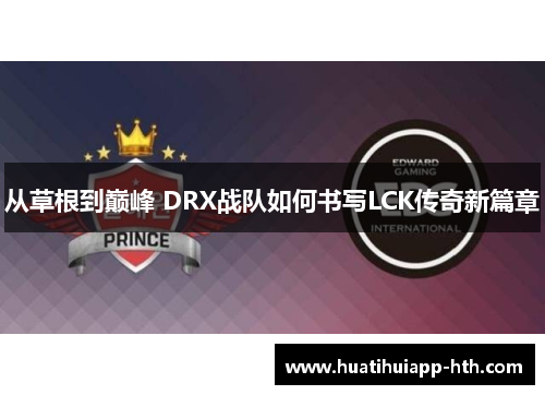 从草根到巅峰 DRX战队如何书写LCK传奇新篇章