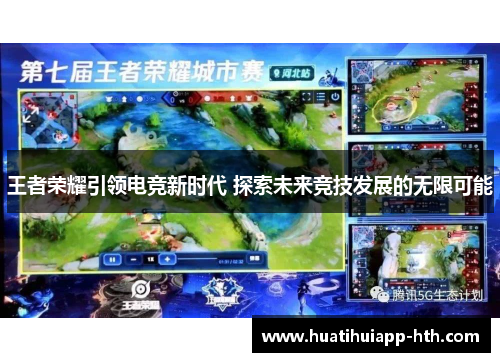 王者荣耀引领电竞新时代 探索未来竞技发展的无限可能