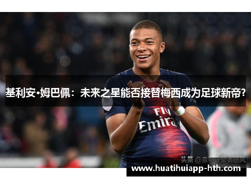 基利安·姆巴佩：未来之星能否接替梅西成为足球新帝？