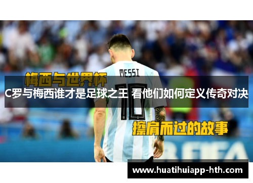 C罗与梅西谁才是足球之王 看他们如何定义传奇对决