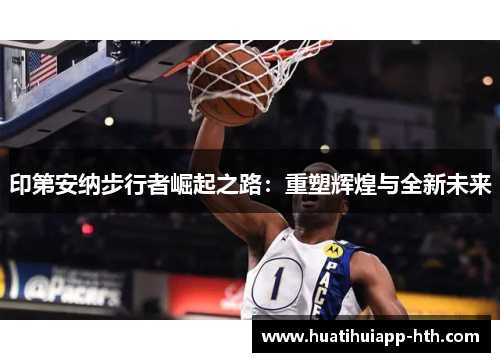 印第安纳步行者崛起之路：重塑辉煌与全新未来