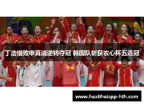 丁浩惜败申真谞逆转夺冠 韩国队斩获农心杯五连冠