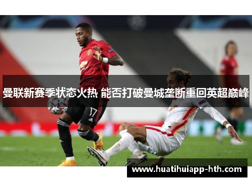 曼联新赛季状态火热 能否打破曼城垄断重回英超巅峰