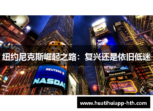 纽约尼克斯崛起之路：复兴还是依旧低迷