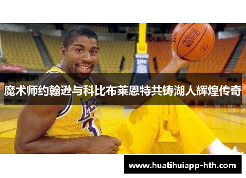 魔术师约翰逊与科比布莱恩特共铸湖人辉煌传奇