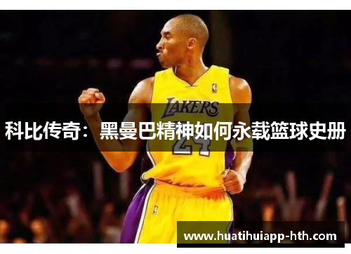 科比传奇：黑曼巴精神如何永载篮球史册