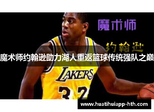 魔术师约翰逊助力湖人重返篮球传统强队之巅
