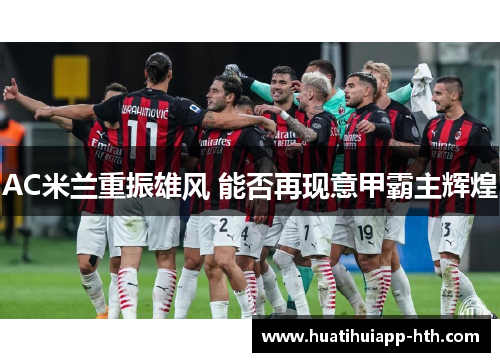 AC米兰重振雄风 能否再现意甲霸主辉煌