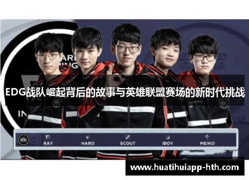 EDG战队崛起背后的故事与英雄联盟赛场的新时代挑战