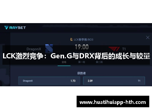 LCK激烈竞争：Gen.G与DRX背后的成长与较量