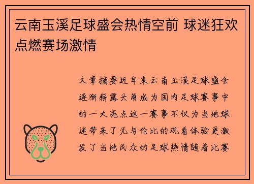云南玉溪足球盛会热情空前 球迷狂欢点燃赛场激情